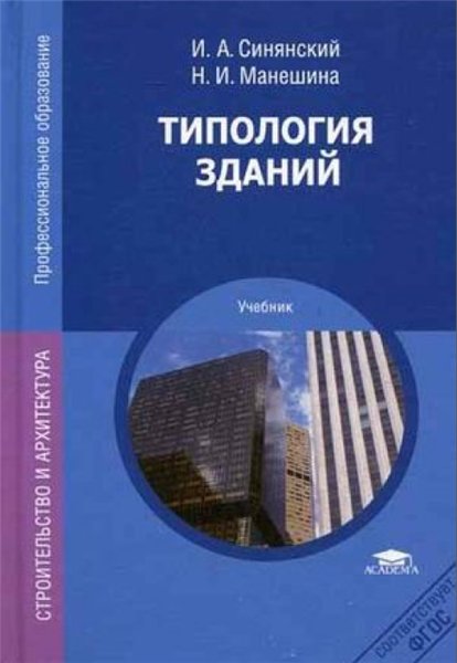 И.А. Синянский. Типология зданий