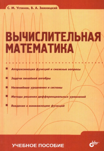 С.М. Устинов. Вычислительная математика