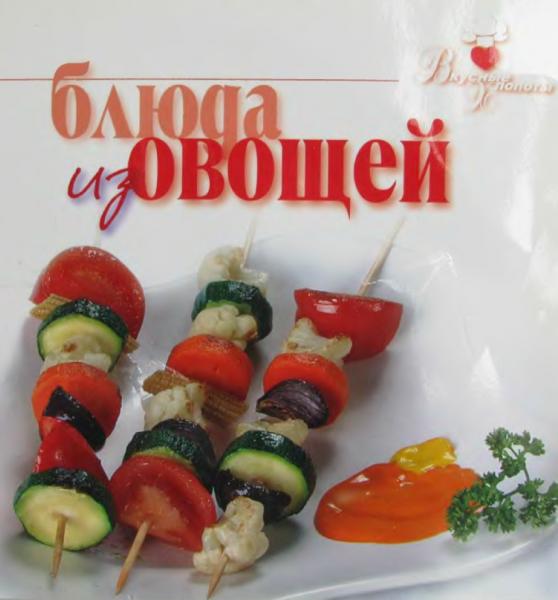 С. Лощенкова. Блюда из овощей