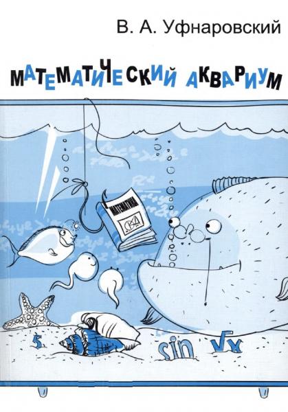 В.А. Уфнаровский. Математический аквариум