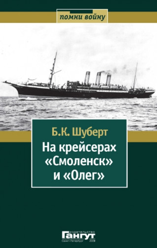 Б.К. Шуберт. На крейсерах «Смоленск» и «Олег»