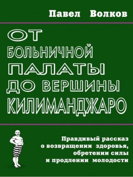 Павел Волков. От больничной палаты до вершины Килиманджаро