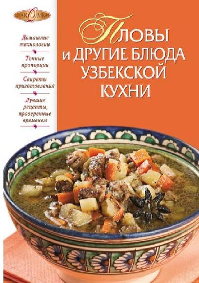 И.А. Родионова. Пловы и другие блюда узбекской кухни