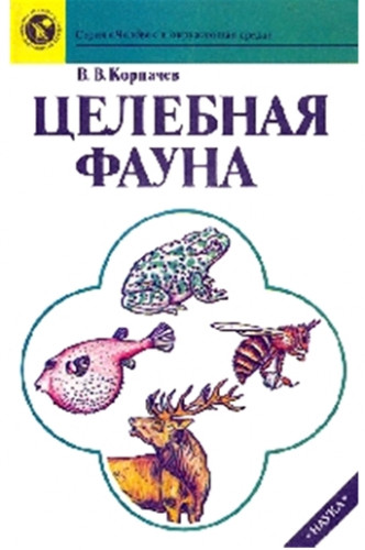 Целебная фауна