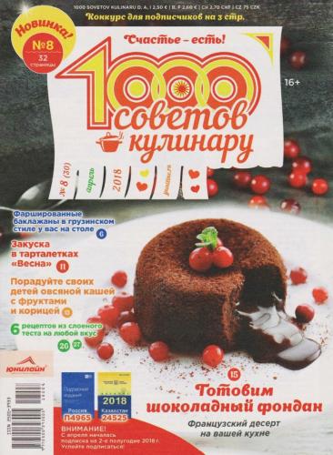 1000 советов кулинару №8 (апрель 2018)