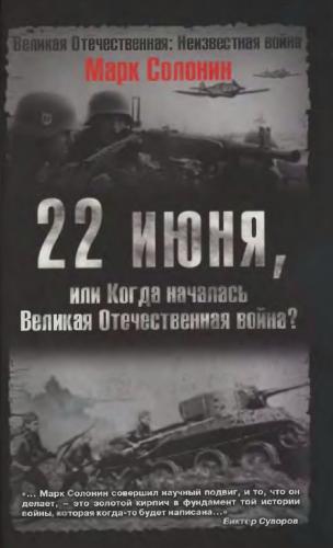 М. Солонин. 22 июня, или когда началась Великая Отечественная война