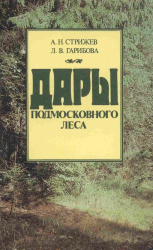А.Н. Стрижев. Дары подмосковного леса