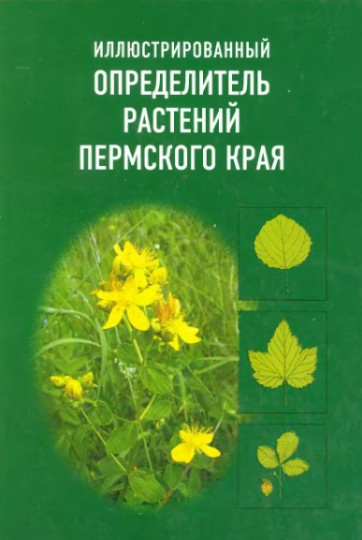 Иллюстрированный определитель растений Пермского края