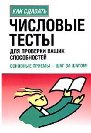 Хейди Смит. Как сдавать. Числовые тесты для проверки ваших способностей