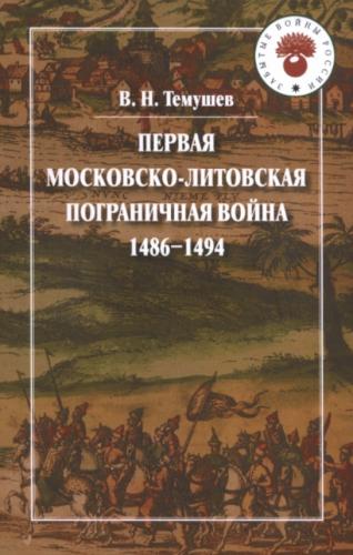 В.Н. Темушев. Первая Московско-литовская пограничная война 1486-1494