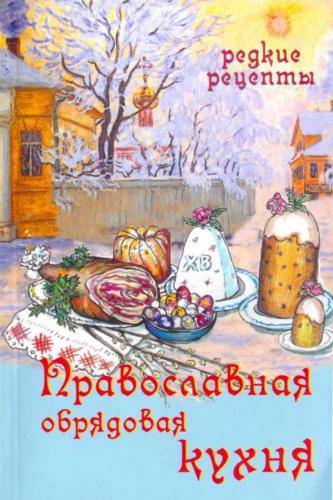 Н.Г. Горбачева. Православная обрядовая кухня