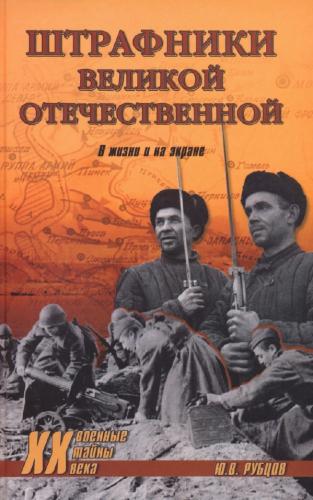 Ю.В. Рубцов. Штрафники Великой Отечественной. В жизни и на экране