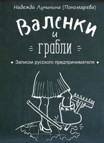 Валенки и грабли. Записки русского предпринимателя