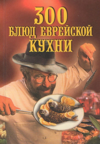 Н.Д. Зубарев. 300 блюд еврейской кухни
