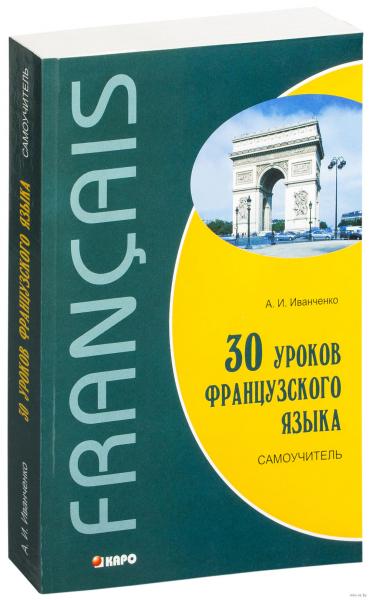 А.И. Иванченко. 30 уроков французского языка