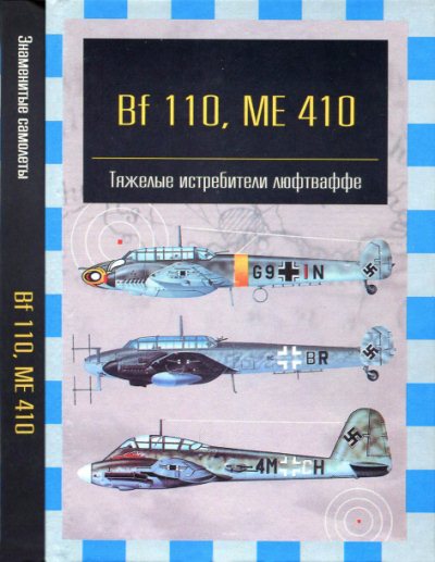 Андрей Фирсов. Bf 110, ME 410. Тяжелые истребители Люфтваффе