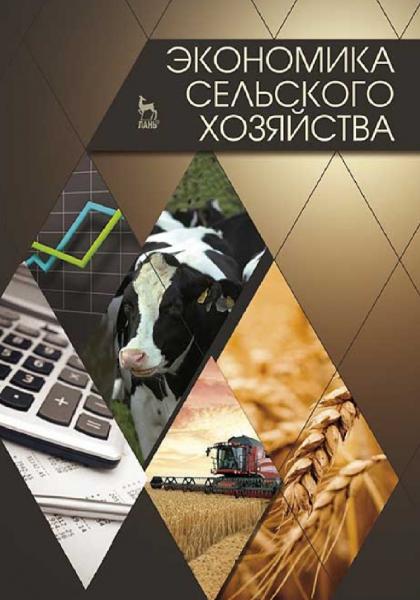 В.Т. Водянников. Экономика сельского хозяйства
