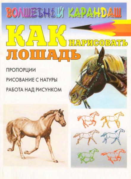 Н.Н. Рымарь. Как нарисовать лошадь