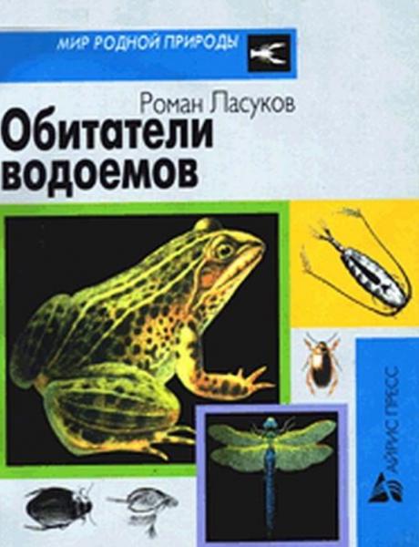 Роман Ласуков. Обитатели водоемов