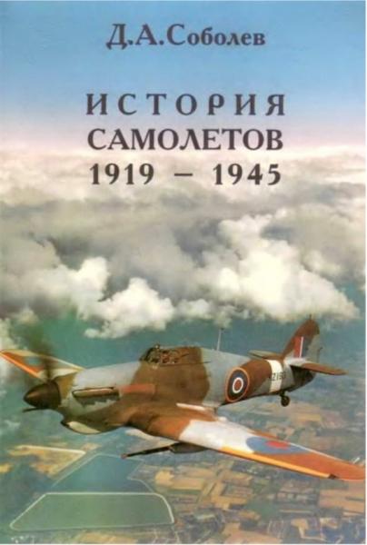 История самолётов 1919 – 1945