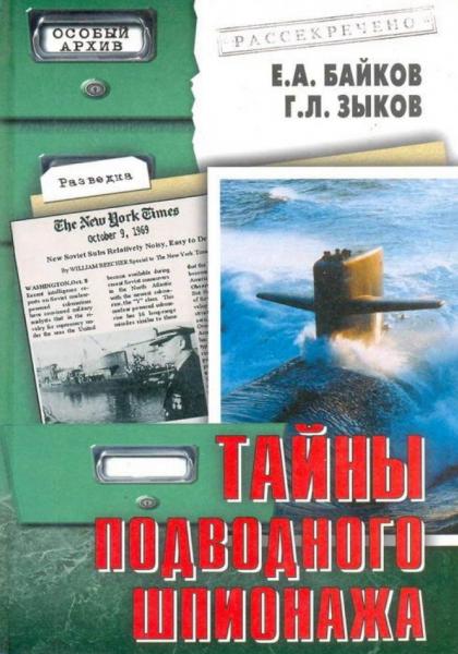 Е. А. Байков. Тайны подводного шпионажа