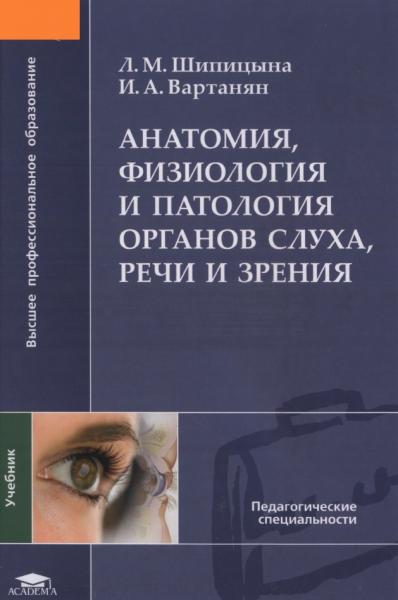 Л.М. Шипицына. Анатомия, физиология и патология органов слуха, речи и зрения