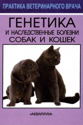 Н.Н. Московкина. Генетика и наследственные болезни собак и кошек