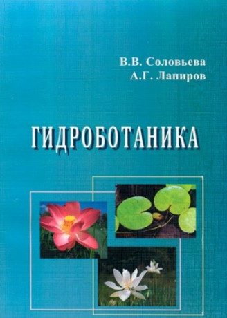 В.В. Соловьева. Гидроботаника