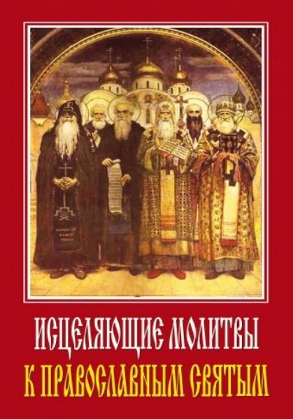 С.О. Ермакова. Исцеляющие молитвы к православным святым