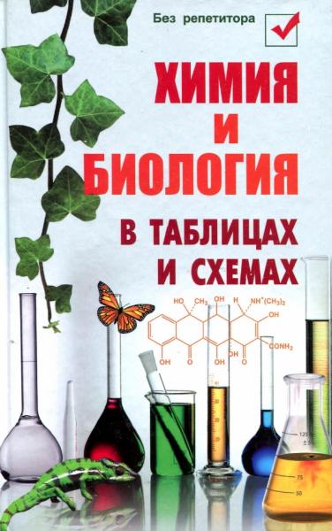 Н.А. Копылова. Химия и биология в таблицах и схемах
