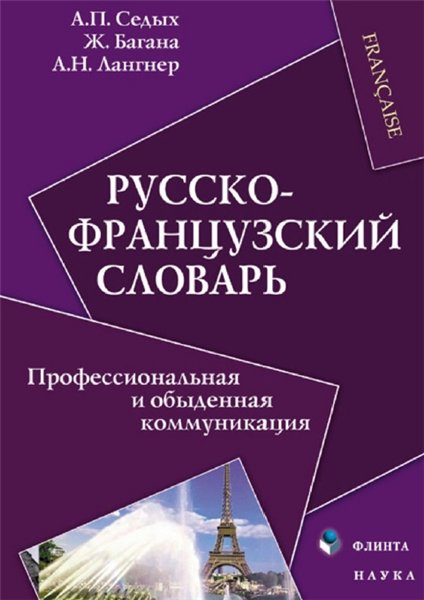 А.П. Седых. Русско-французский словарь