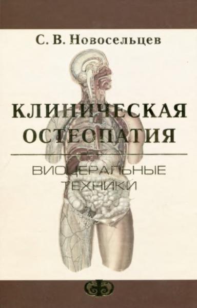 С.В. Новосельцев. Клиническая остеопатия. Висцеральные техники