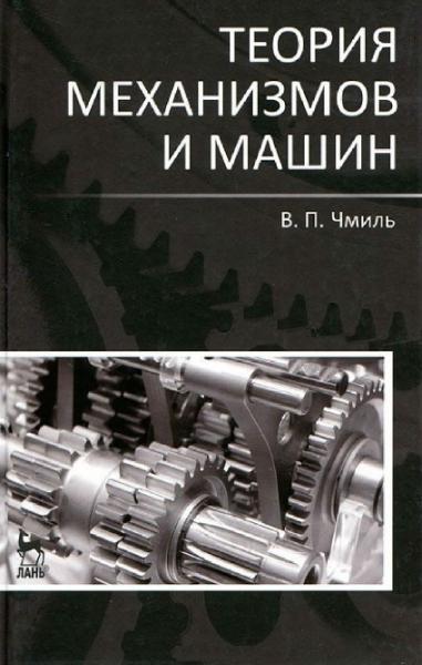В.П. Чмиль. Теория механизмов и машин