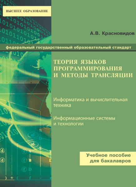 А.В. Красновидов. Теория языков программирования и методы трансляции