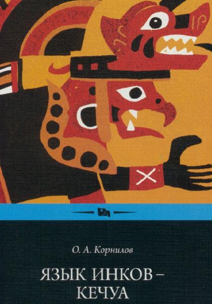 О.А. Корнилов. Язык инков - кечуа. Экспериментальное учебное пособие по языку и культуре кечуа