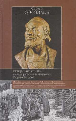 История отношений между русскими князьями Рюрикова дома