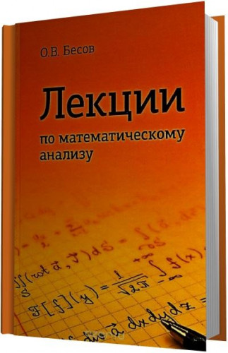 О.В. Бесов. Лекции по математическому анализу