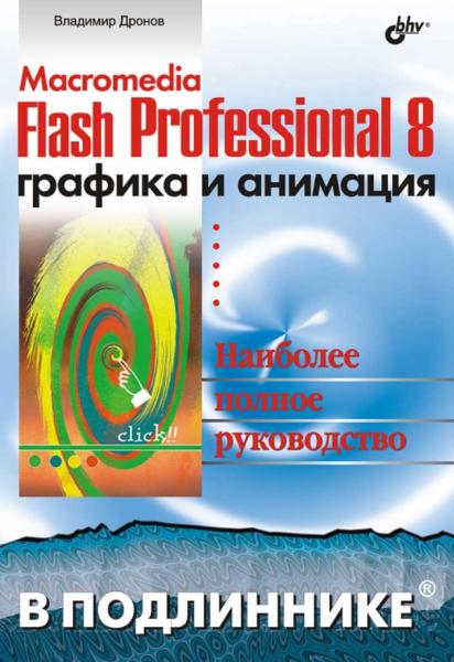 В. Дронов. Macromedia Flash Professional 8. Графика и анимация
