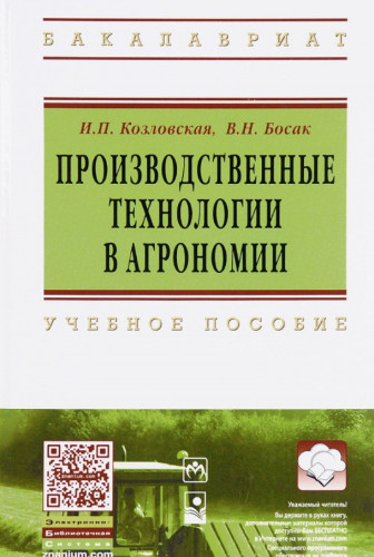 И.П. Козловская. Производственные технологии в агрономии