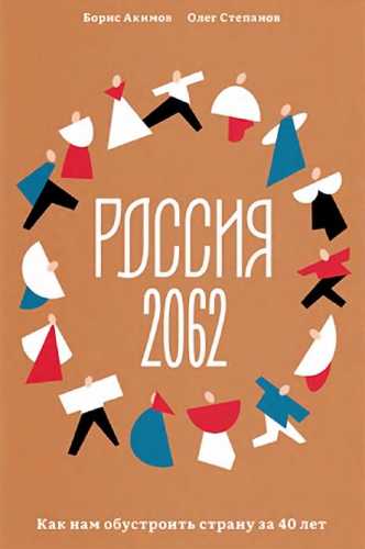 Россия 2062