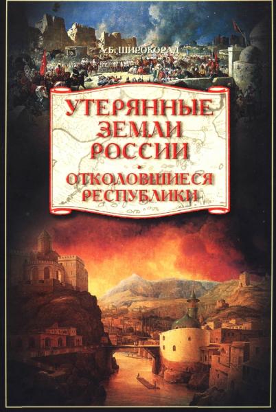 А.Б. Широкорад. Утерянные земли России