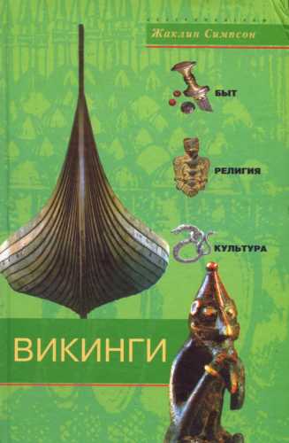 Викинги. Быт, религия, культура