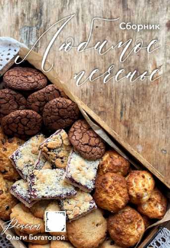 Любимое печенье. 5 видов в сборнике