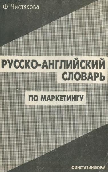 Ф. Чистякова. Русско-английский словарь по маркетингу