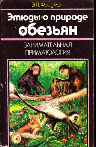 Э.П. Фридман. Занимательная приматология. Этюды о природе обезьян