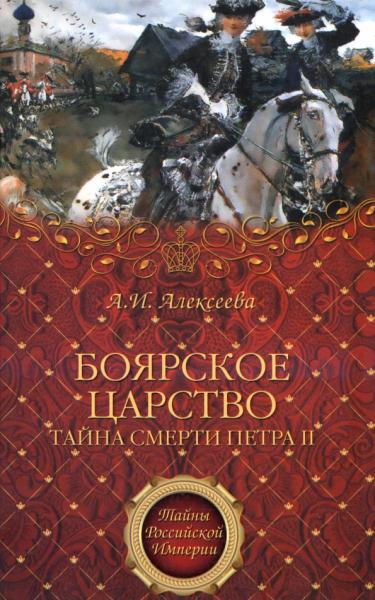 Адель Алексеева. «Боярское царство». Тайна смерти Петра II