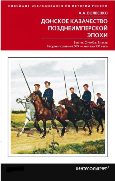 Алексей Волвенко. Донское казачество позднеимперской эпохи