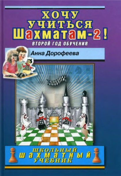 А.Г. Дорофеева. Хочу учиться шахматам-2! Второй год обучения