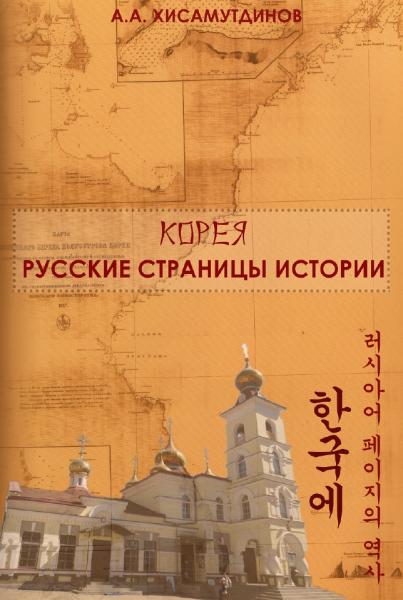 А.А. Хисамутдинов. Корея. Русские страницы истории