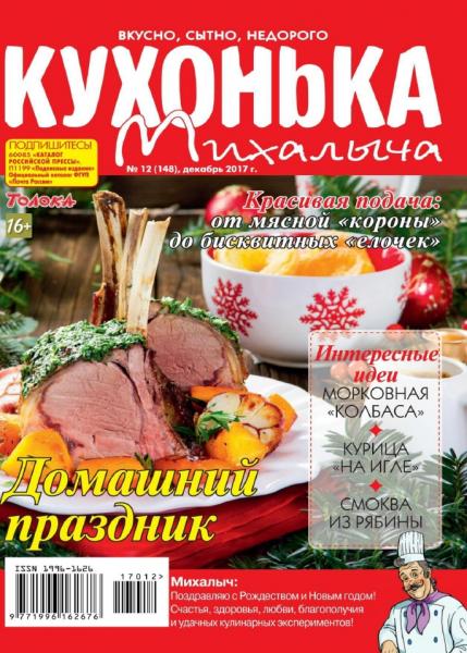 Кухонька Михалыча №12 (декабрь 2017)